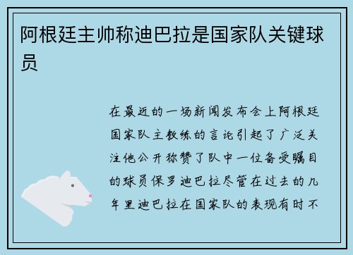 阿根廷主帅称迪巴拉是国家队关键球员