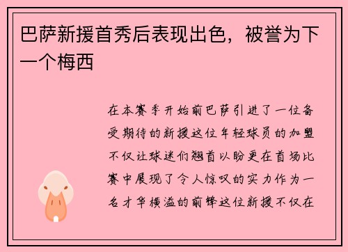 巴萨新援首秀后表现出色，被誉为下一个梅西