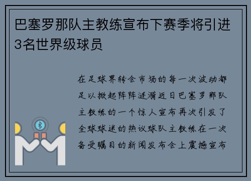 巴塞罗那队主教练宣布下赛季将引进3名世界级球员
