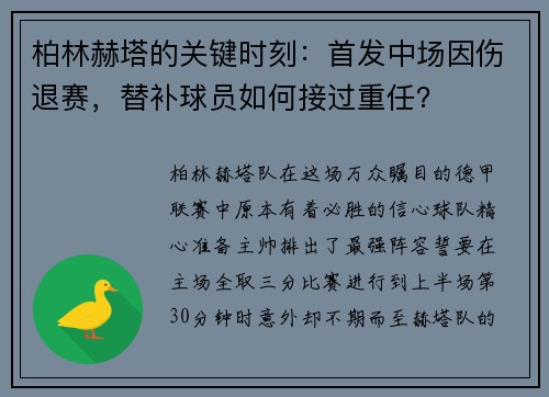 柏林赫塔的关键时刻：首发中场因伤退赛，替补球员如何接过重任？