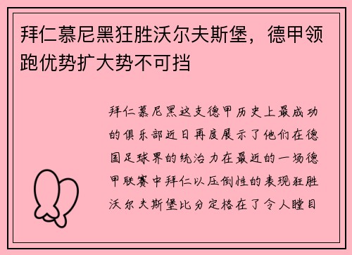 拜仁慕尼黑狂胜沃尔夫斯堡，德甲领跑优势扩大势不可挡