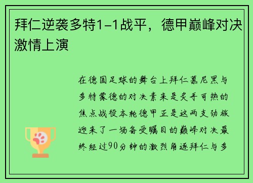 拜仁逆袭多特1-1战平，德甲巅峰对决激情上演