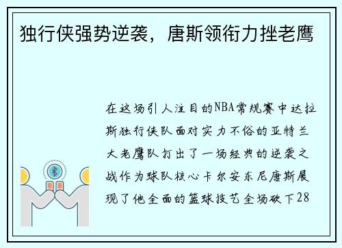 独行侠强势逆袭，唐斯领衔力挫老鹰