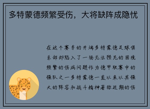 多特蒙德频繁受伤，大将缺阵成隐忧