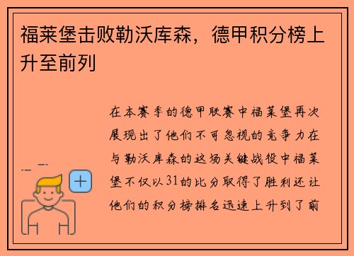 福莱堡击败勒沃库森，德甲积分榜上升至前列