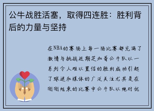 公牛战胜活塞，取得四连胜：胜利背后的力量与坚持