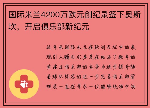 国际米兰4200万欧元创纪录签下奥斯坎，开启俱乐部新纪元