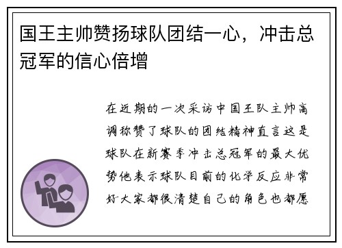国王主帅赞扬球队团结一心，冲击总冠军的信心倍增