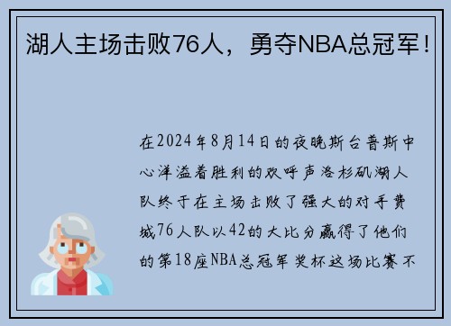湖人主场击败76人，勇夺NBA总冠军！