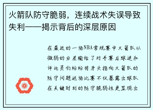 火箭队防守脆弱，连续战术失误导致失利——揭示背后的深层原因