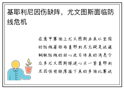 基耶利尼因伤缺阵，尤文图斯面临防线危机