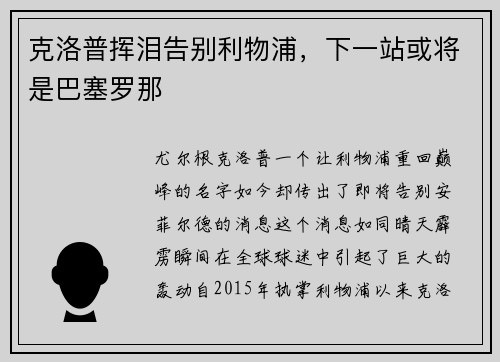 克洛普挥泪告别利物浦，下一站或将是巴塞罗那