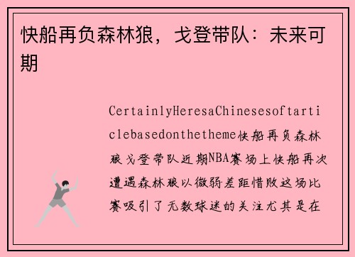 快船再负森林狼，戈登带队：未来可期