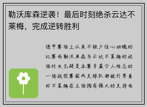 勒沃库森逆袭！最后时刻绝杀云达不莱梅，完成逆转胜利