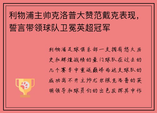 利物浦主帅克洛普大赞范戴克表现，誓言带领球队卫冕英超冠军