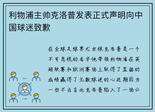 利物浦主帅克洛普发表正式声明向中国球迷致歉