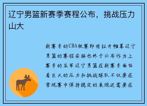 辽宁男篮新赛季赛程公布，挑战压力山大