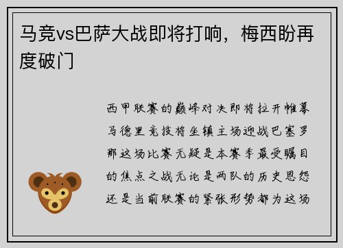 马竞vs巴萨大战即将打响，梅西盼再度破门