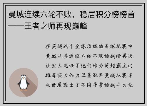 曼城连续六轮不败，稳居积分榜榜首——王者之师再现巅峰