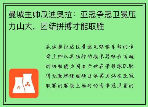 曼城主帅瓜迪奥拉：亚冠争冠卫冕压力山大，团结拼搏才能取胜