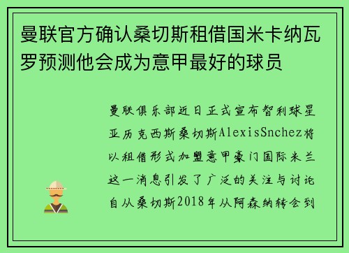 曼联官方确认桑切斯租借国米卡纳瓦罗预测他会成为意甲最好的球员