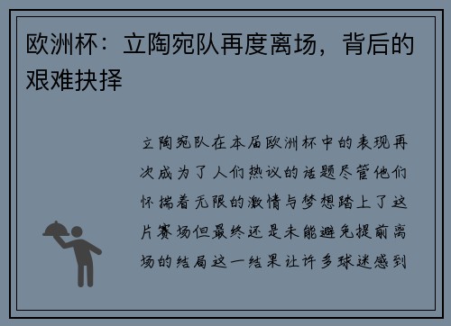 欧洲杯：立陶宛队再度离场，背后的艰难抉择