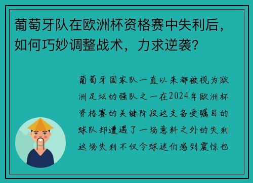 葡萄牙队在欧洲杯资格赛中失利后，如何巧妙调整战术，力求逆袭？