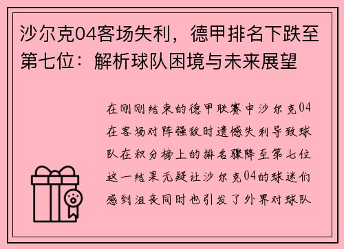 沙尔克04客场失利，德甲排名下跌至第七位：解析球队困境与未来展望