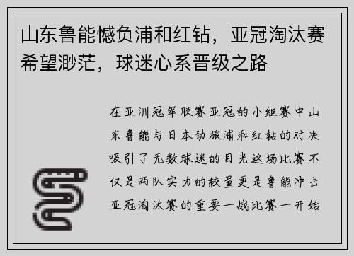 山东鲁能憾负浦和红钻，亚冠淘汰赛希望渺茫，球迷心系晋级之路