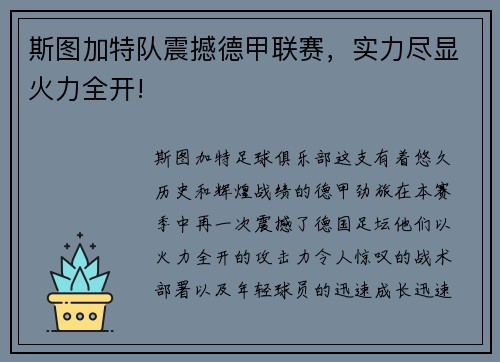 斯图加特队震撼德甲联赛，实力尽显火力全开!