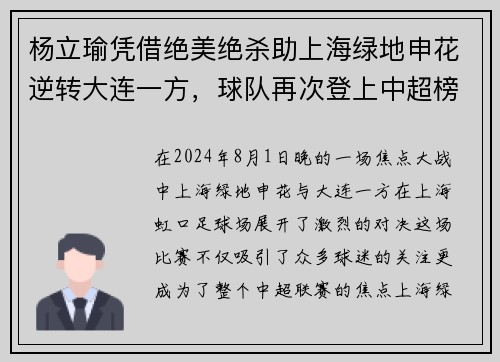 杨立瑜凭借绝美绝杀助上海绿地申花逆转大连一方，球队再次登上中超榜首