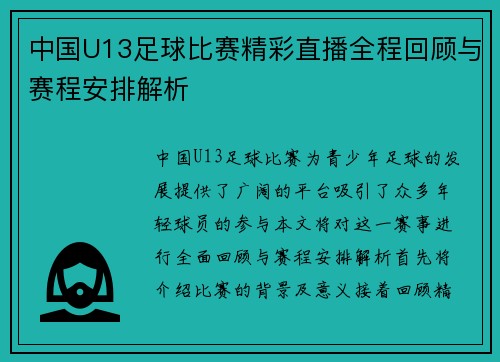 中国U13足球比赛精彩直播全程回顾与赛程安排解析