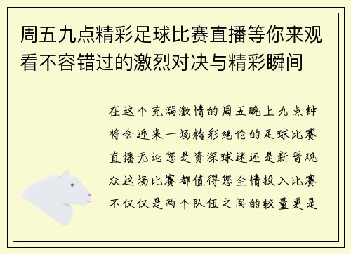 周五九点精彩足球比赛直播等你来观看不容错过的激烈对决与精彩瞬间