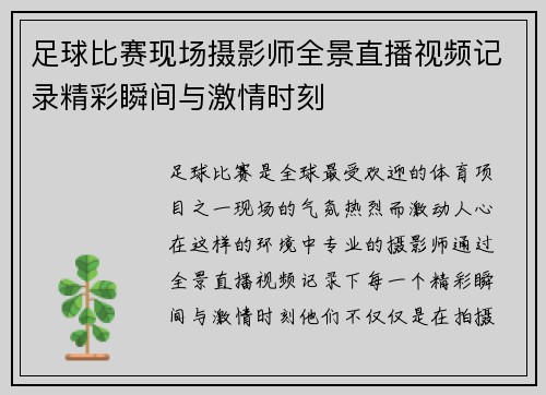 足球比赛现场摄影师全景直播视频记录精彩瞬间与激情时刻