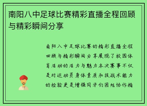 南阳八中足球比赛精彩直播全程回顾与精彩瞬间分享
