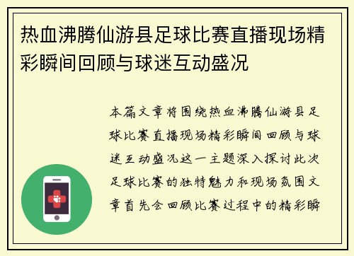 热血沸腾仙游县足球比赛直播现场精彩瞬间回顾与球迷互动盛况