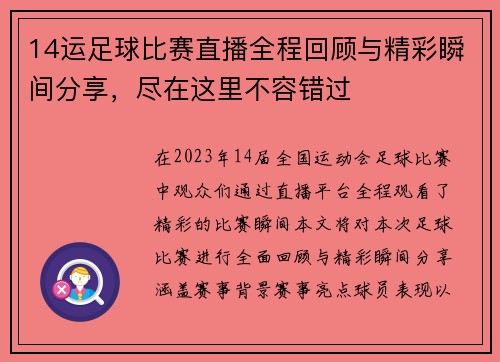 14运足球比赛直播全程回顾与精彩瞬间分享，尽在这里不容错过