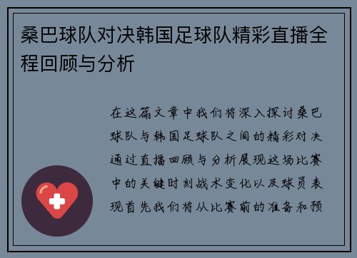 桑巴球队对决韩国足球队精彩直播全程回顾与分析