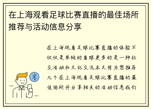 在上海观看足球比赛直播的最佳场所推荐与活动信息分享