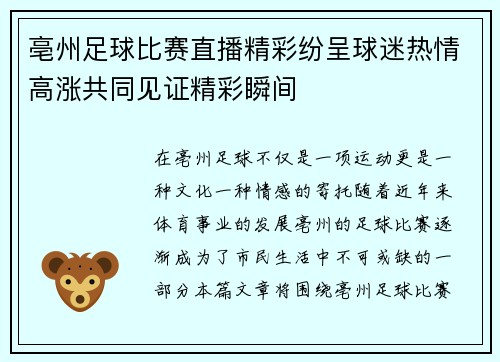 亳州足球比赛直播精彩纷呈球迷热情高涨共同见证精彩瞬间