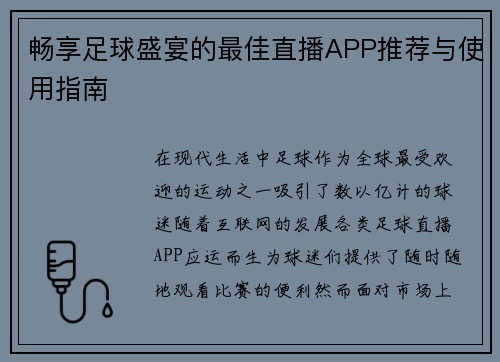 畅享足球盛宴的最佳直播APP推荐与使用指南