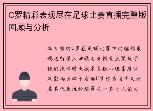 C罗精彩表现尽在足球比赛直播完整版回顾与分析