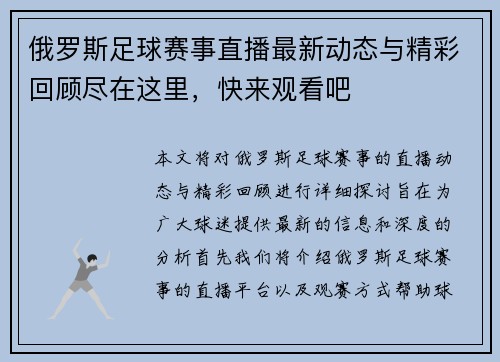 俄罗斯足球赛事直播最新动态与精彩回顾尽在这里，快来观看吧