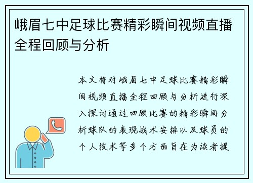 峨眉七中足球比赛精彩瞬间视频直播全程回顾与分析